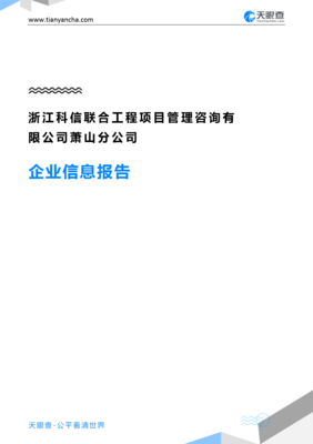 浙江科信联合工程项目管理咨询萧山分公司企业信息概览与行业洞察