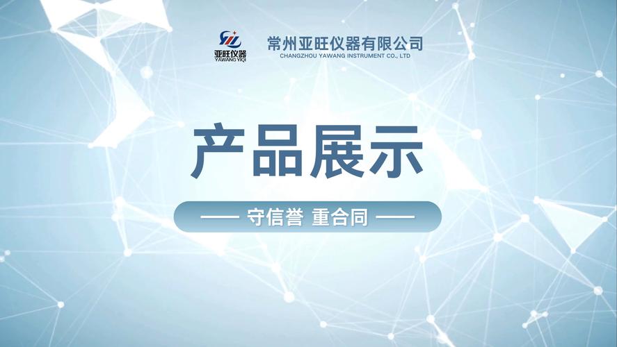 常州亚旺仪器 以精密产品与专业咨询赋能工业检测